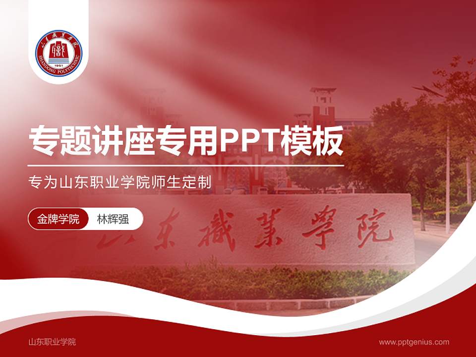 山东职业学院专题讲座/学术交流会PPT模板下载4:3格式PPT封面效果预览图