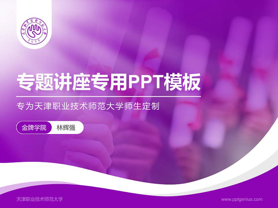 天津职业技术师范大学专题讲座/学术交流会PPT模板下载4:3格式PPT封面效果预览图