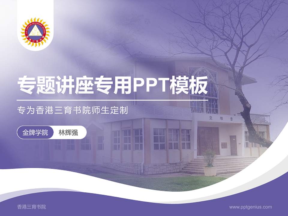 香港三育书院专题讲座/学术交流会PPT模板下载4:3格式PPT封面效果预览图