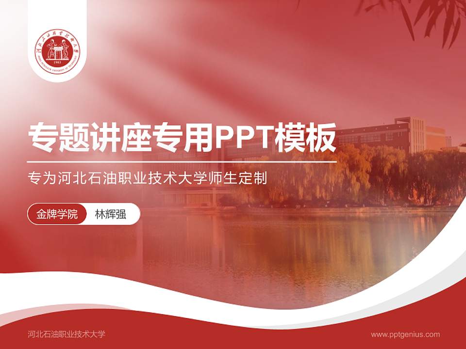 河北石油职业技术大学专题讲座/学术交流会PPT模板下载4:3格式PPT封面效果预览图