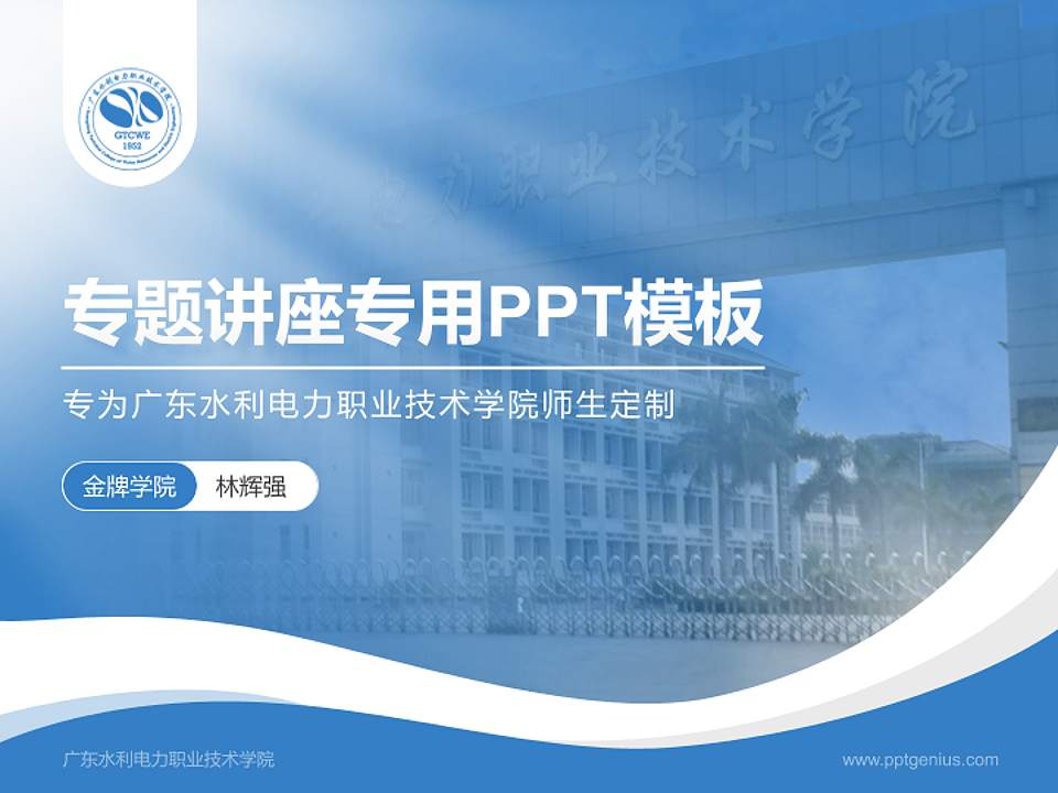 广东水利电力职业技术学院专题讲座/学术交流会PPT模板下载4:3格式PPT封面效果预览图