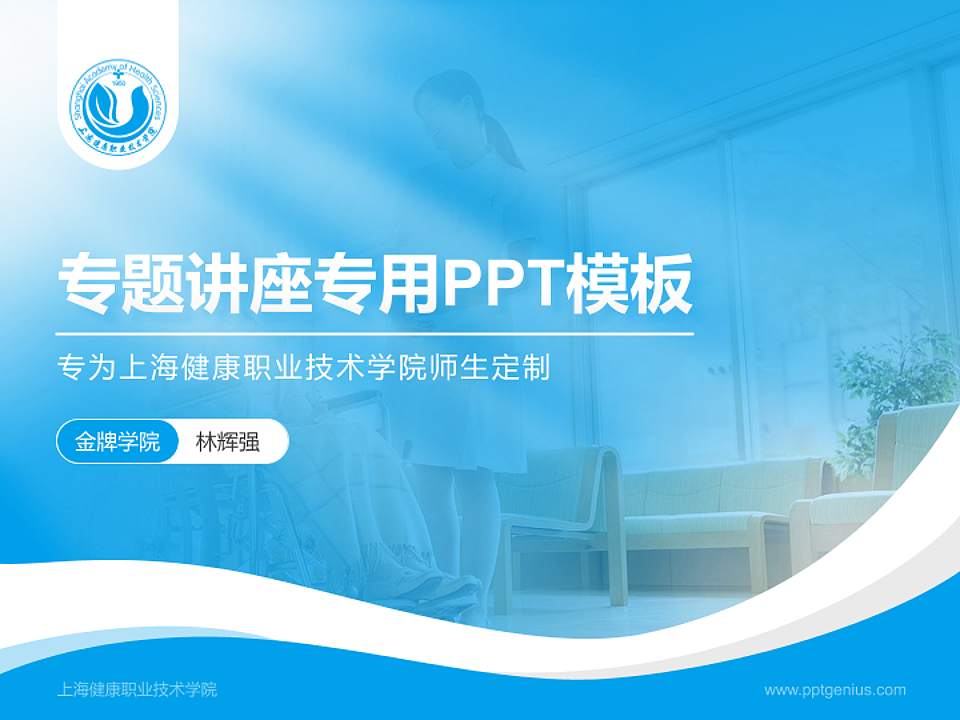 上海健康职业技术学院专题讲座/学术交流会PPT模板下载4:3格式PPT封面效果预览图