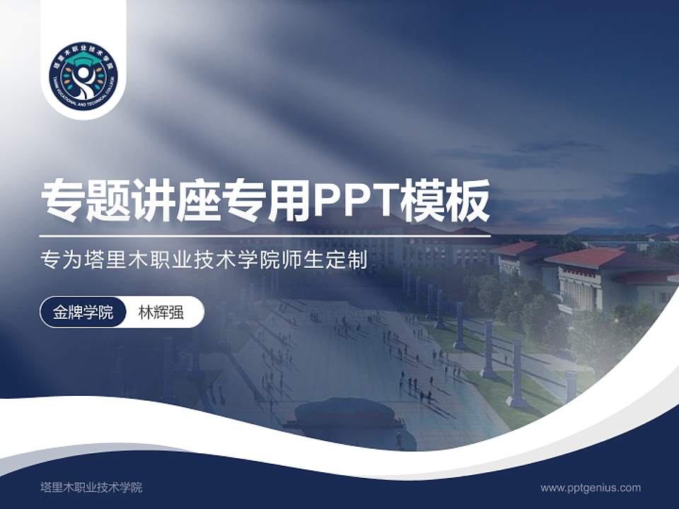 塔里木职业技术学院专题讲座/学术交流会PPT模板下载4:3格式PPT封面效果预览图