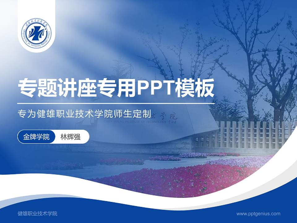 健雄职业技术学院专题讲座/学术交流会PPT模板下载4:3格式PPT封面效果预览图