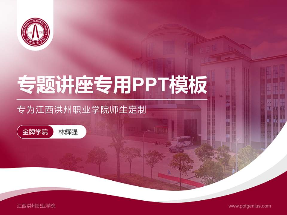 江西洪州职业学院专题讲座/学术交流会PPT模板下载4:3格式PPT封面效果预览图