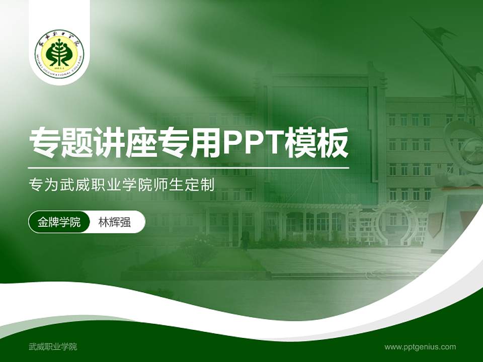 武威职业学院专题讲座/学术交流会PPT模板下载4:3格式PPT封面效果预览图