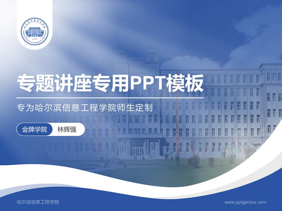 哈尔滨信息工程学院专题讲座/学术交流会PPT模板下载4:3格式PPT封面效果预览图