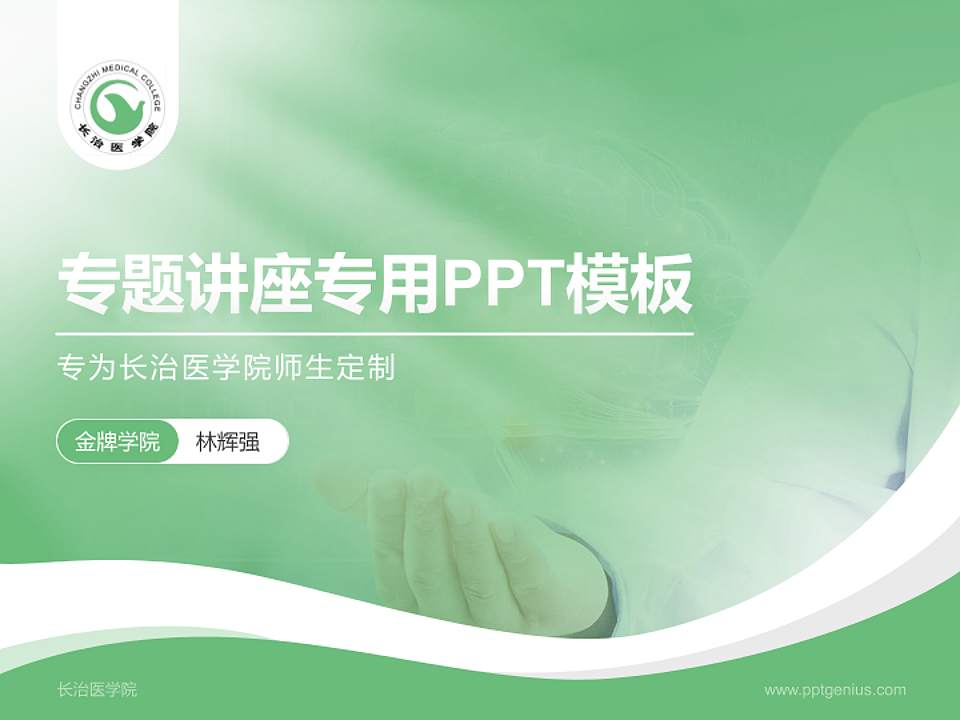 长治医学院专题讲座/学术交流会PPT模板下载4:3格式PPT封面效果预览图