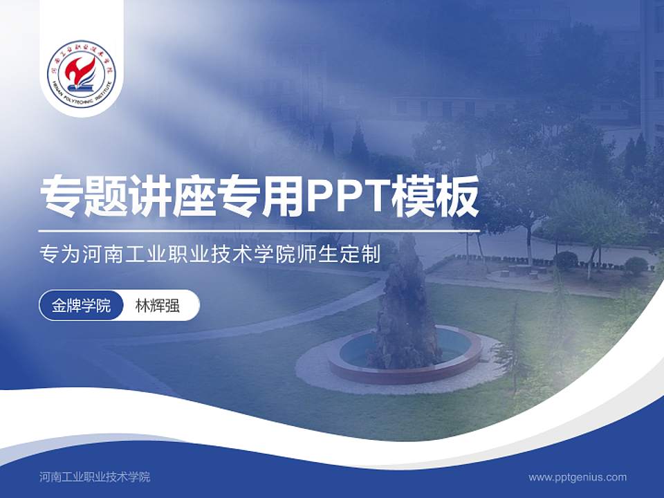 河南工业职业技术学院专题讲座/学术交流会PPT模板下载4:3格式PPT封面效果预览图
