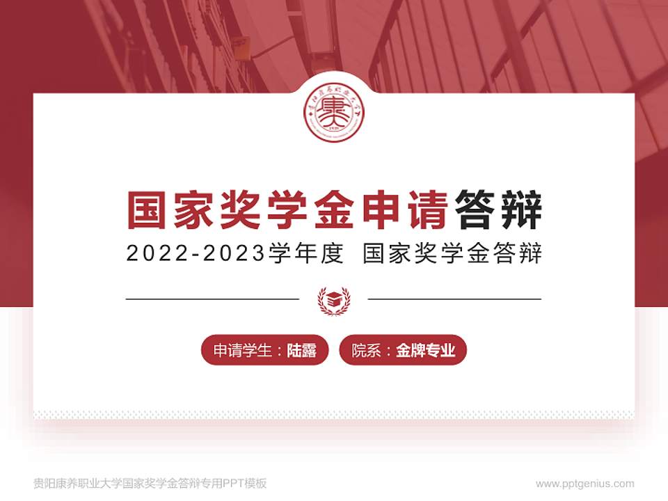 贵阳康养职业大学专用国家奖学金答辩PPT模板4:3格式PPT封面效果预览图
