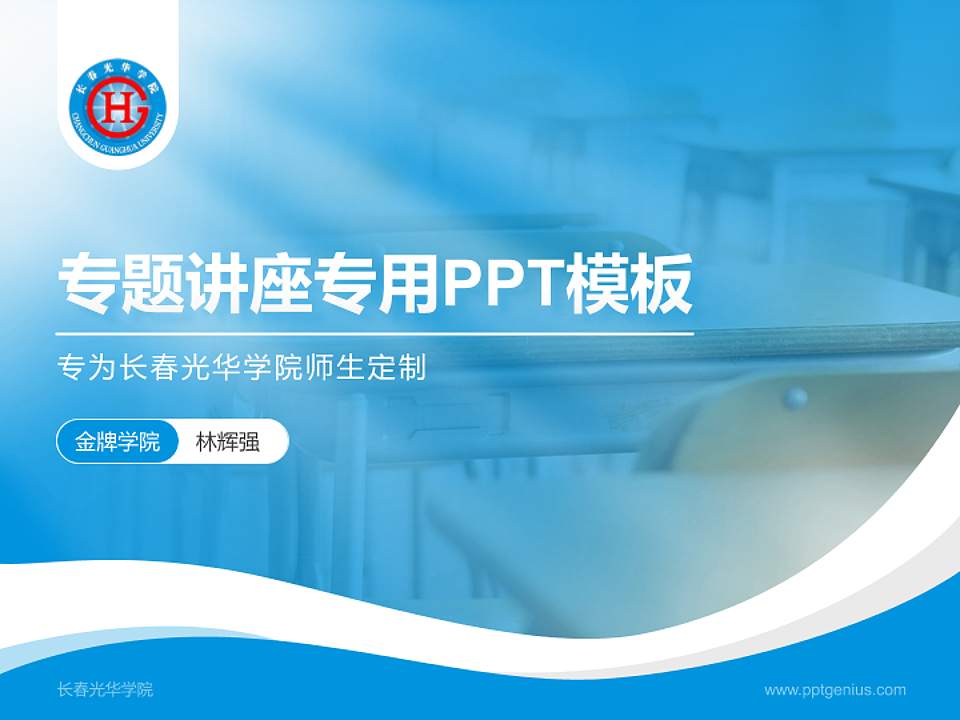 长春光华学院专题讲座/学术交流会PPT模板下载4:3格式PPT封面效果预览图