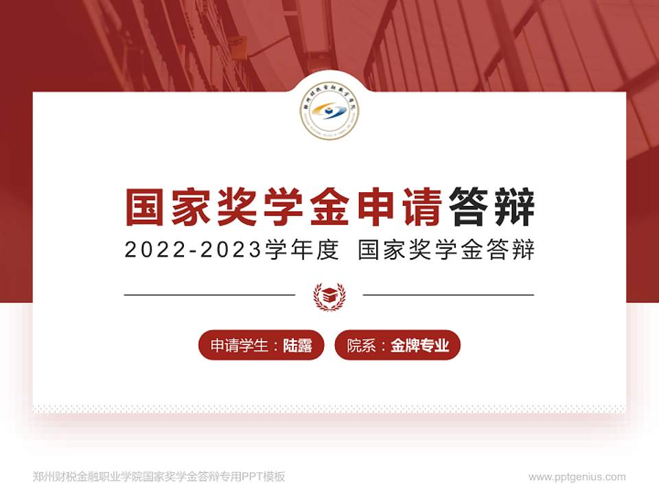 郑州财税金融职业学院专用国家奖学金答辩PPT模板4:3格式PPT封面效果预览图