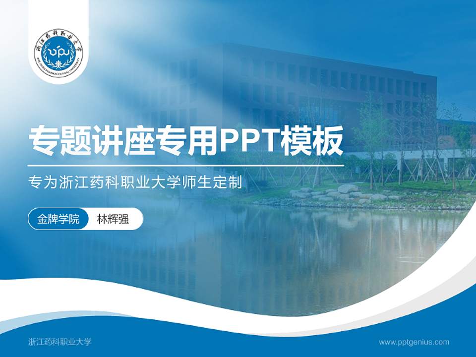 浙江药科职业大学专题讲座/学术交流会PPT模板下载4:3格式PPT封面效果预览图