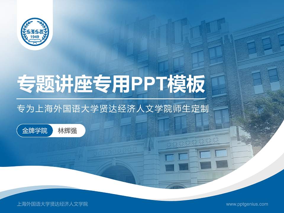 上海外国语大学贤达经济人文学院专题讲座/学术交流会PPT模板下载4:3格式PPT封面效果预览图