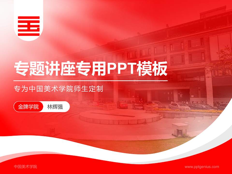 中国美术学院专题讲座/学术交流会PPT模板下载4:3格式PPT封面效果预览图