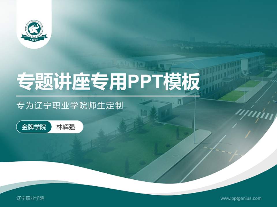 辽宁职业学院专题讲座/学术交流会PPT模板下载4:3格式PPT封面效果预览图