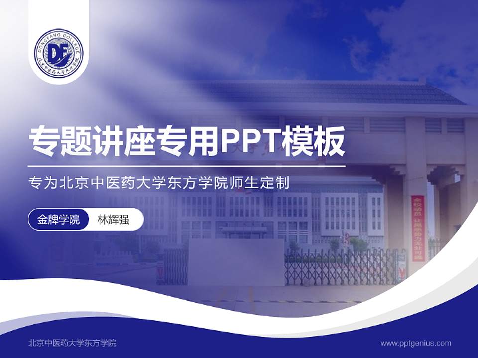 北京中医药大学东方学院专题讲座/学术交流会PPT模板下载4:3格式PPT封面效果预览图