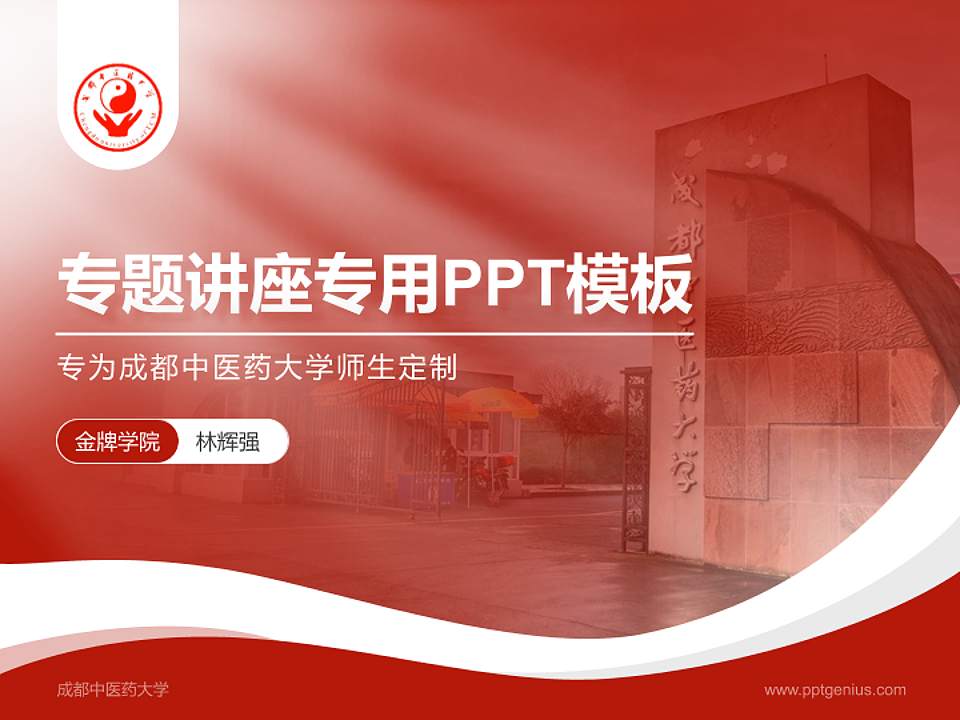 成都中医药大学专题讲座/学术交流会PPT模板下载4:3格式PPT封面效果预览图