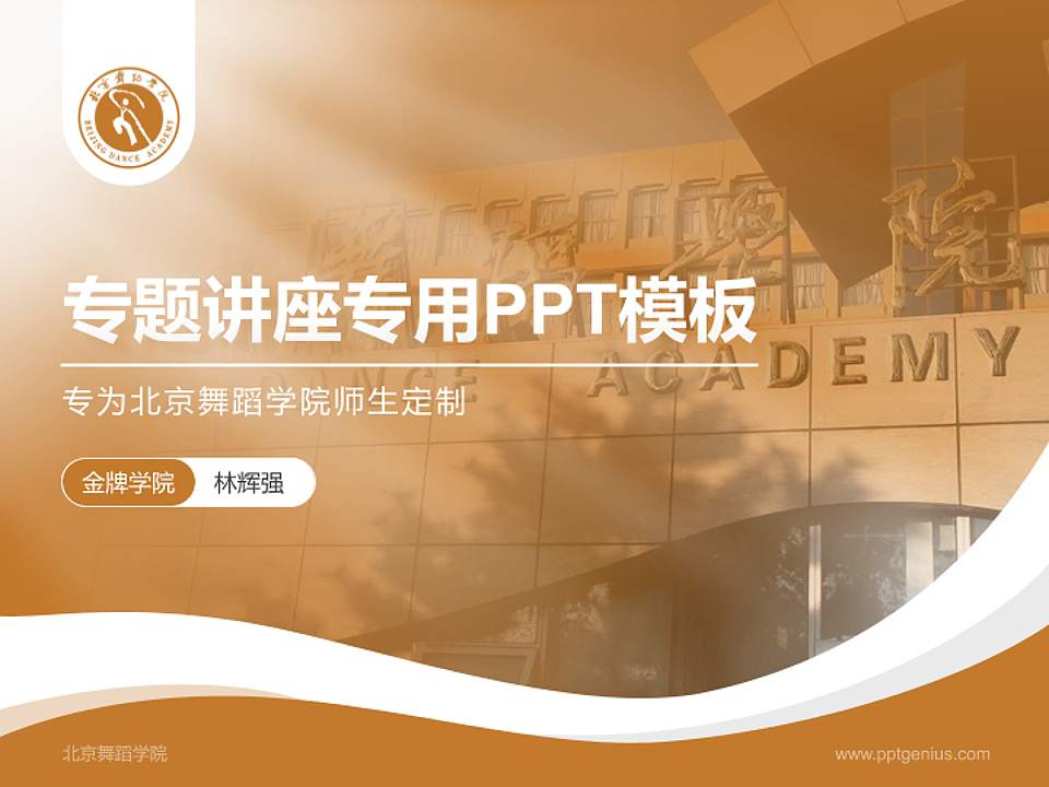 北京舞蹈学院专题讲座/学术交流会PPT模板下载4:3格式PPT封面效果预览图