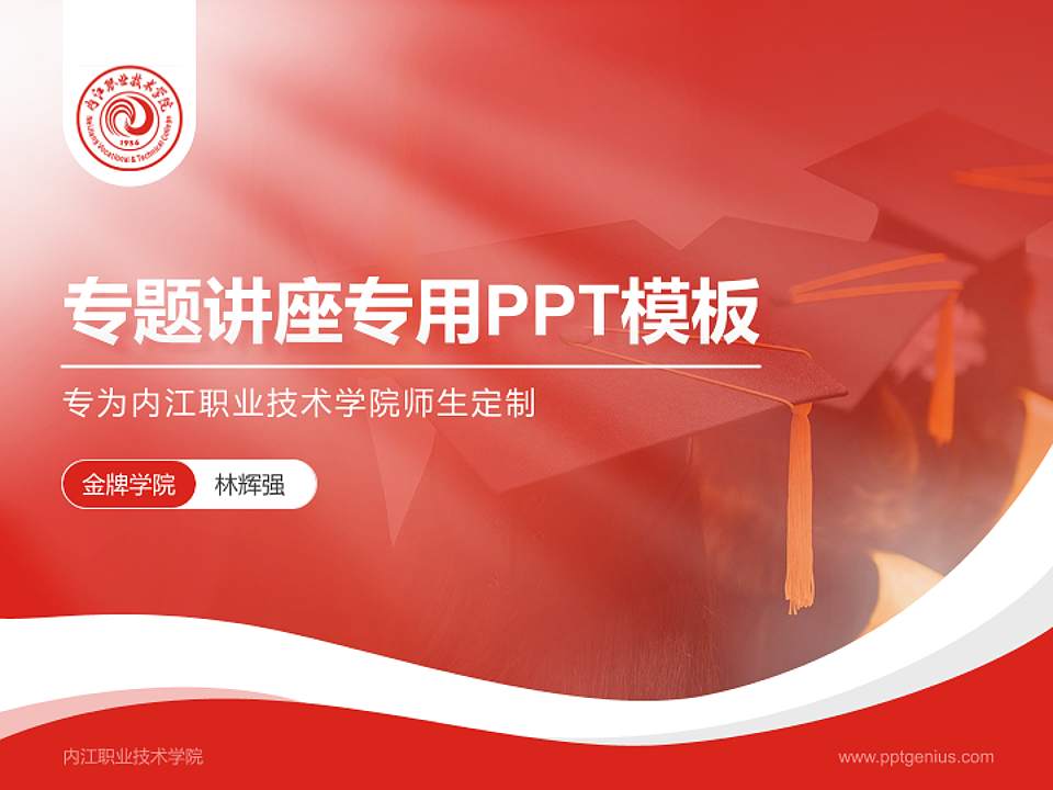 内江职业技术学院专题讲座/学术交流会PPT模板下载4:3格式PPT封面效果预览图