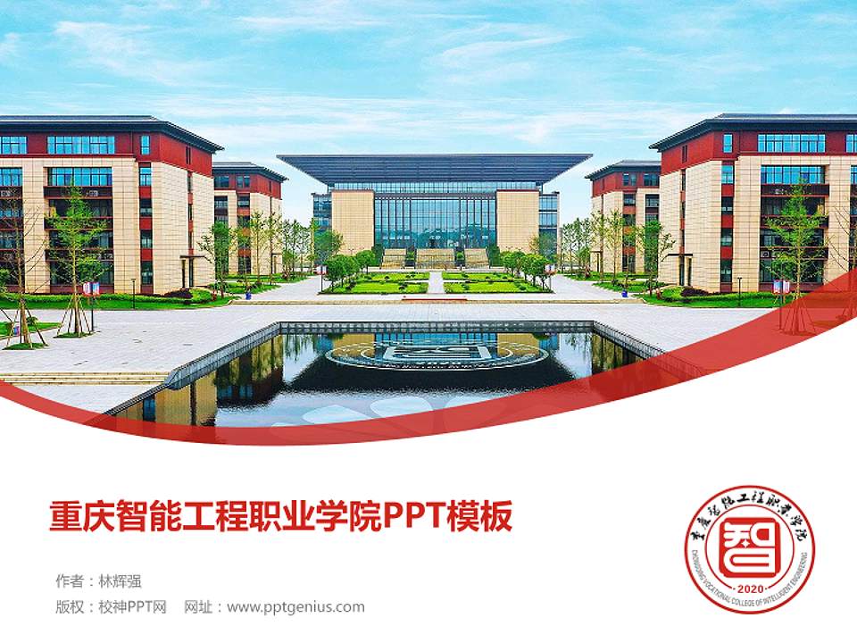 重庆智能工程职业学院毕业论文答辩PPT模板下载4:3格式PPT封面效果预览图