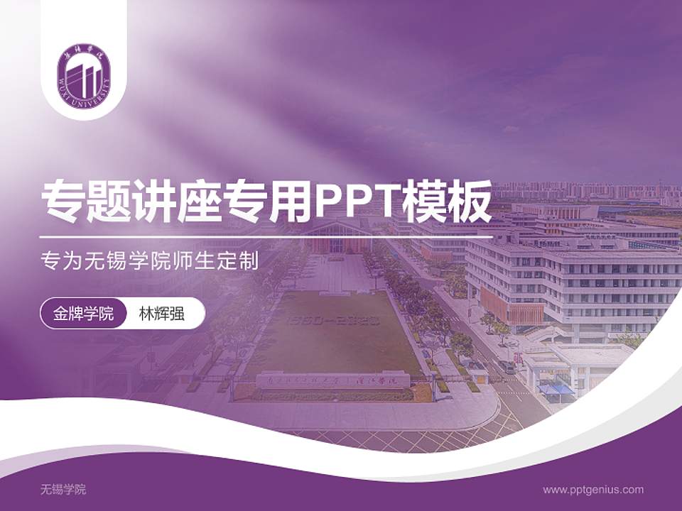 无锡学院专题讲座/学术交流会PPT模板下载4:3格式PPT封面效果预览图