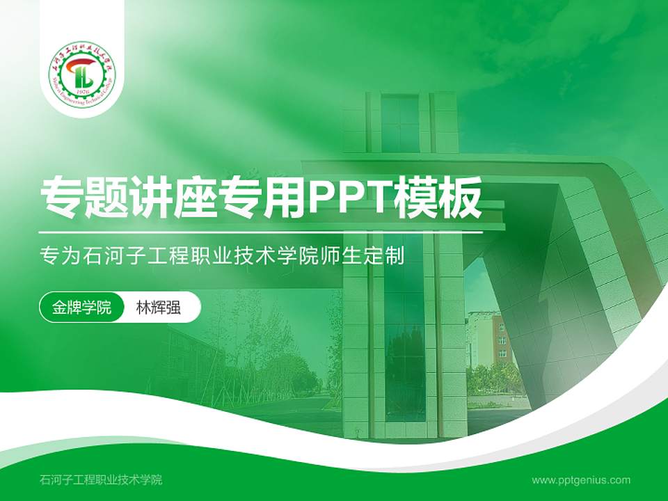 石河子工程职业技术学院专题讲座/学术交流会PPT模板下载4:3格式PPT封面效果预览图