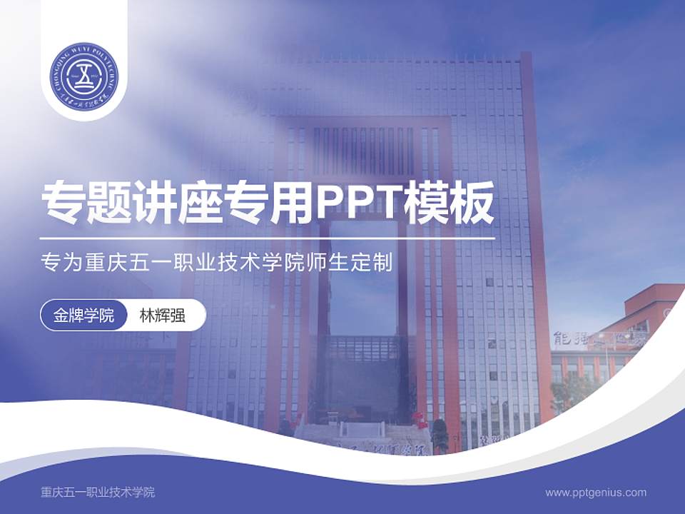 重庆五一职业技术学院专题讲座/学术交流会PPT模板下载4:3格式PPT封面效果预览图