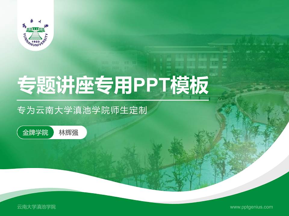 云南大学滇池学院专题讲座/学术交流会PPT模板下载4:3格式PPT封面效果预览图