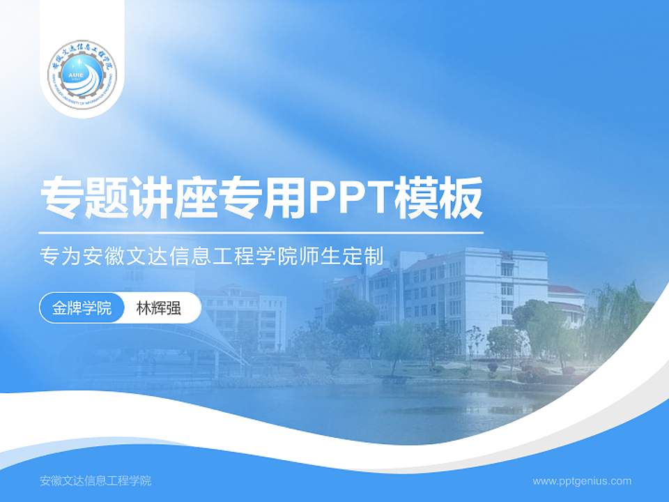 安徽文达信息工程学院专题讲座/学术交流会PPT模板下载4:3格式PPT封面效果预览图