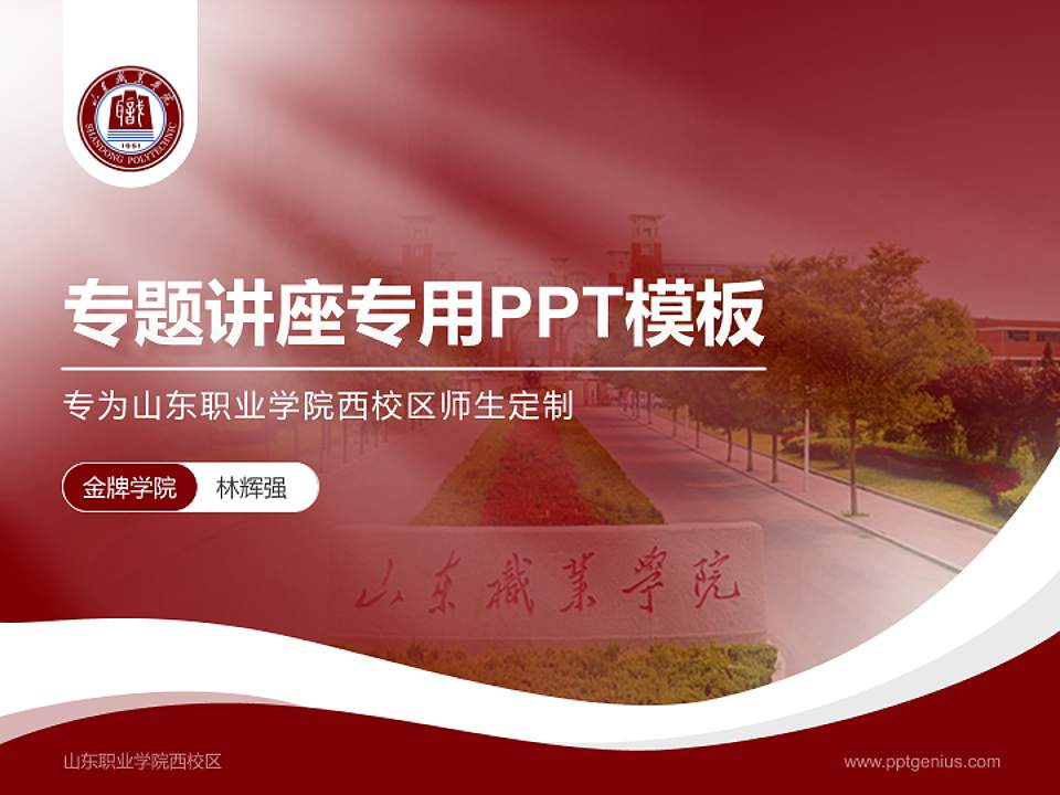 山东职业学院西校区专题讲座/学术交流会PPT模板下载4:3格式PPT封面效果预览图