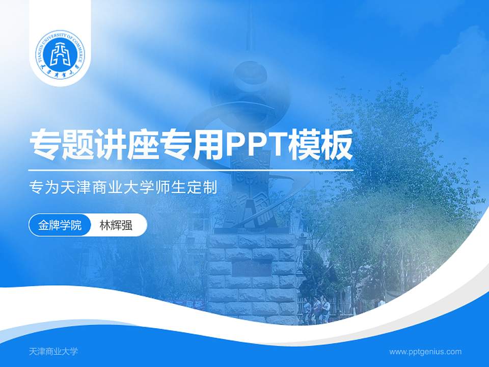 天津商业大学专题讲座/学术交流会PPT模板下载4:3格式PPT封面效果预览图