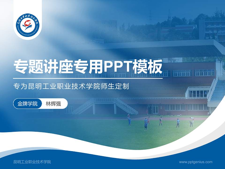 昆明工业职业技术学院专题讲座/学术交流会PPT模板下载4:3格式PPT封面效果预览图