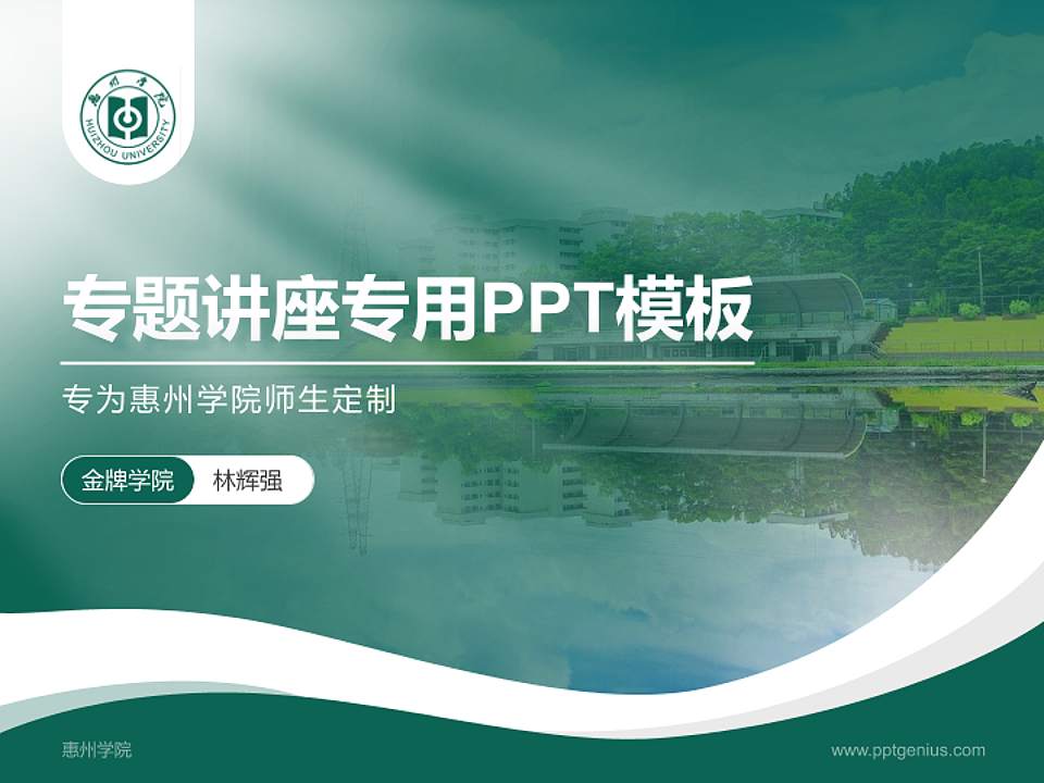 惠州学院专题讲座/学术交流会PPT模板下载4:3格式PPT封面效果预览图
