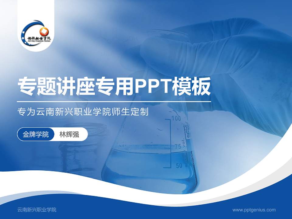 云南新兴职业学院专题讲座/学术交流会PPT模板下载4:3格式PPT封面效果预览图