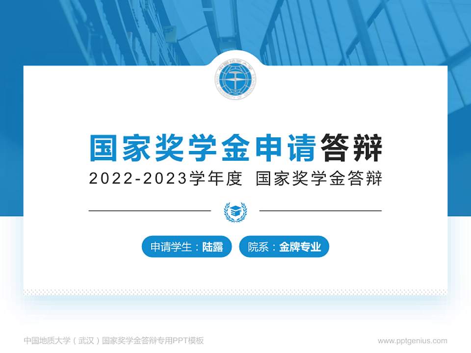 中国地质大学（武汉）专用国家奖学金答辩PPT模板4:3格式PPT封面效果预览图