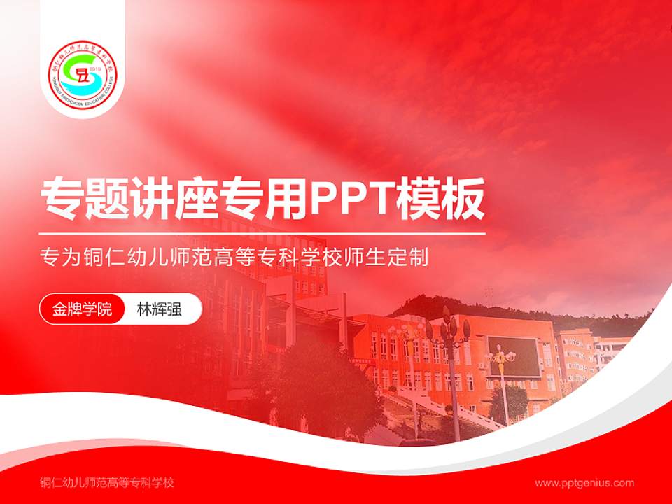 铜仁幼儿师范高等专科学校专题讲座/学术交流会PPT模板下载4:3格式PPT封面效果预览图