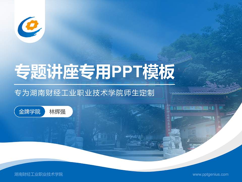 湖南财经工业职业技术学院专题讲座/学术交流会PPT模板下载4:3格式PPT封面效果预览图