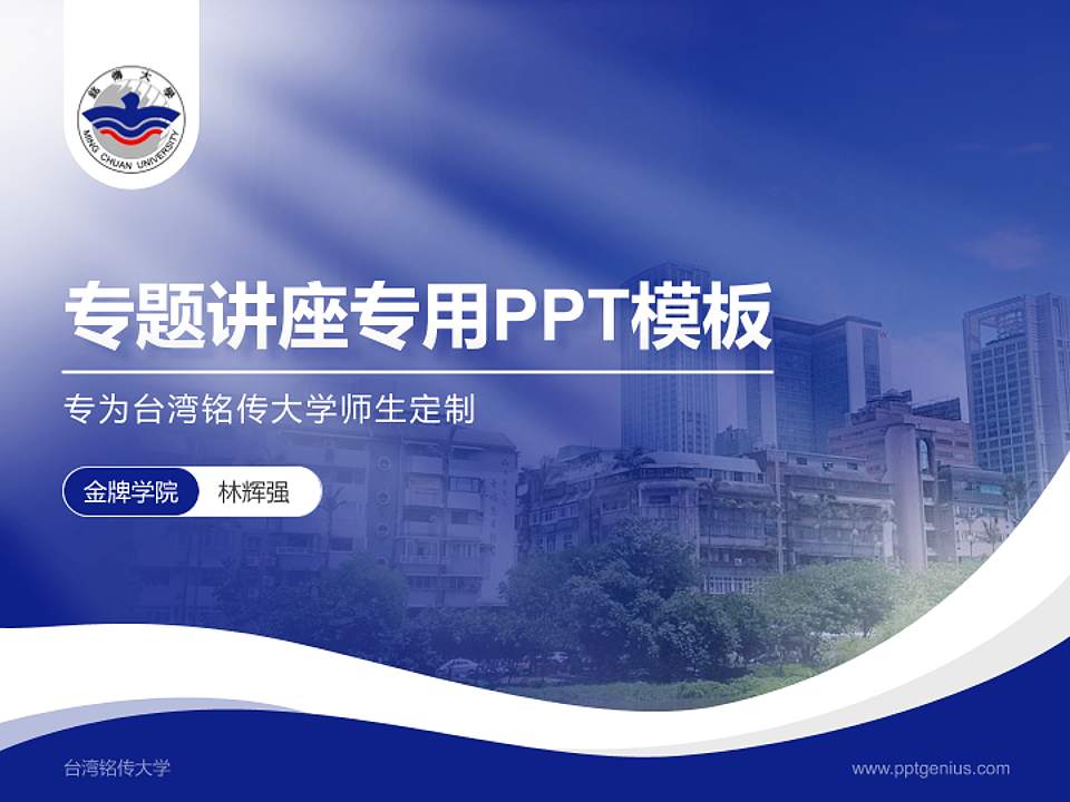 台湾铭传大学专题讲座/学术交流会PPT模板下载4:3格式PPT封面效果预览图
