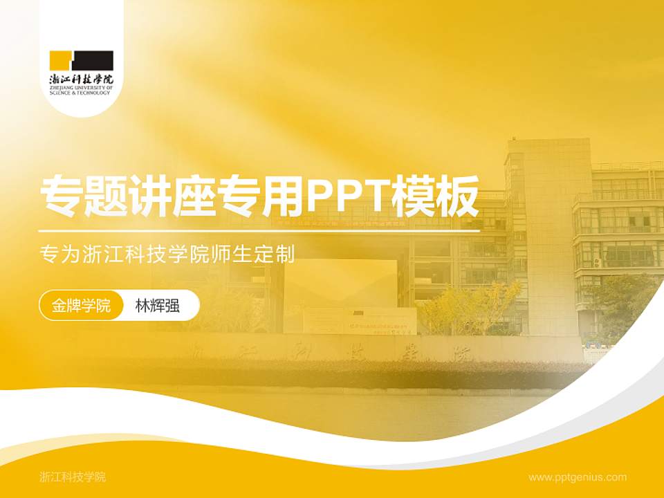 浙江科技学院专题讲座/学术交流会PPT模板下载4:3格式PPT封面效果预览图