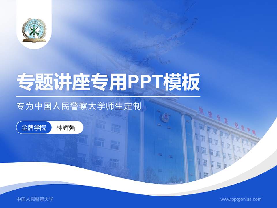 中国人民警察大学专题讲座/学术交流会PPT模板下载4:3格式PPT封面效果预览图
