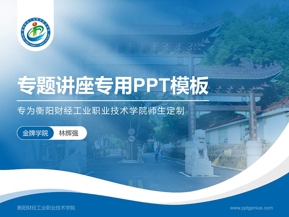 衡阳财经工业职业技术学院专题讲座/学术交流会PPT模板下载4:3格式PPT封面效果预览图