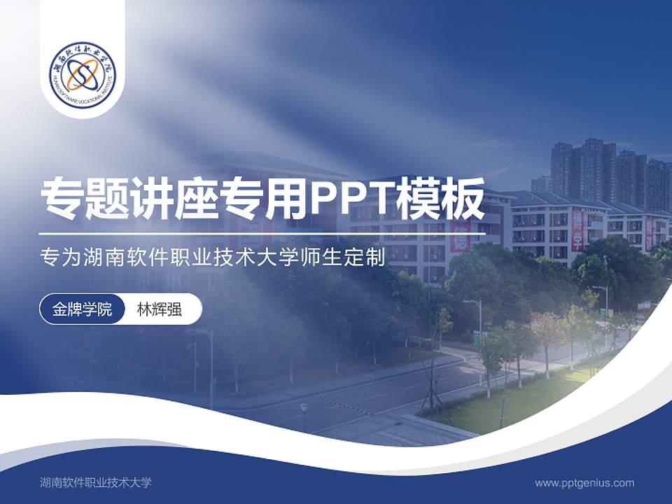 湖南软件职业技术大学专题讲座/学术交流会PPT模板下载4:3格式PPT封面效果预览图