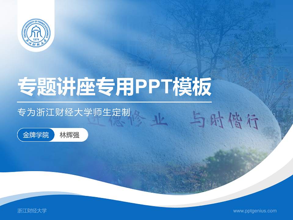 浙江财经大学专题讲座/学术交流会PPT模板下载4:3格式PPT封面效果预览图
