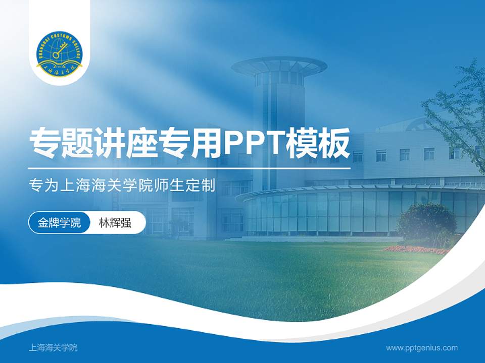 上海海关学院专题讲座/学术交流会PPT模板下载4:3格式PPT封面效果预览图