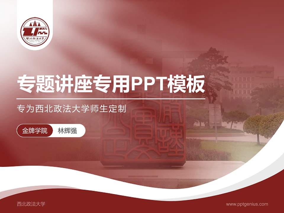 西北政法大学专题讲座/学术交流会PPT模板下载4:3格式PPT封面效果预览图