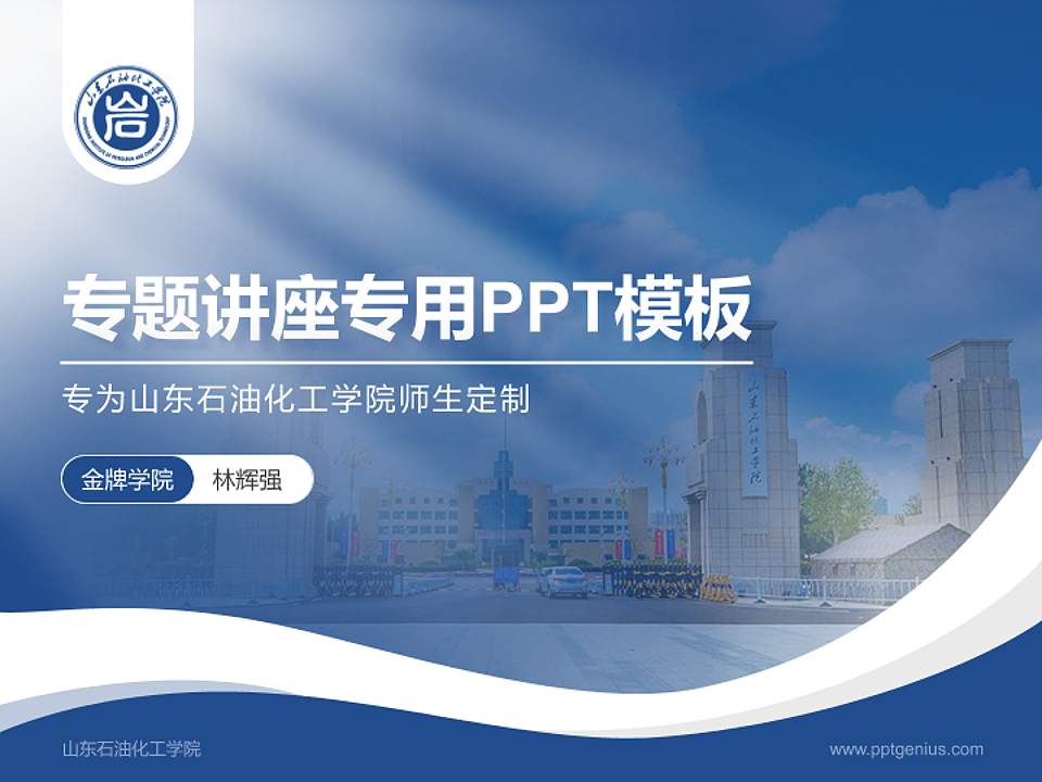山东石油化工学院专题讲座/学术交流会PPT模板下载4:3格式PPT封面效果预览图