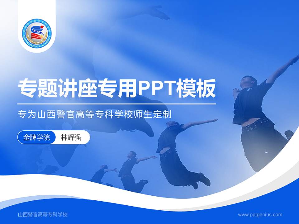 山西警官高等专科学校专题讲座/学术交流会PPT模板下载4:3格式PPT封面效果预览图
