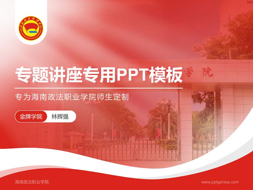 海南政法职业学院专题讲座/学术交流会PPT模板下载4:3格式PPT封面效果预览图