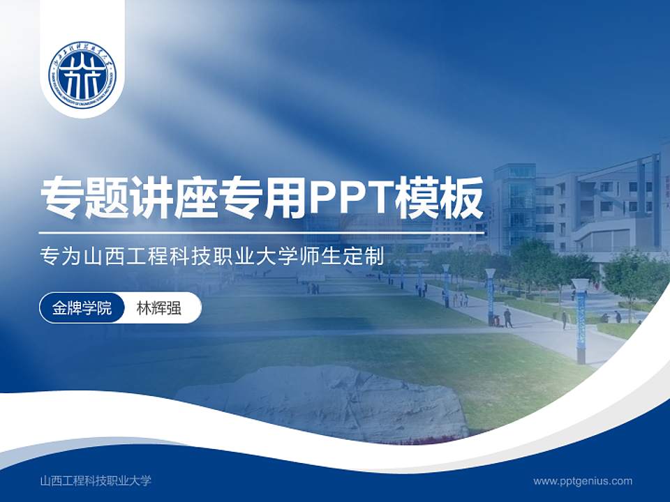 山西工程科技职业大学专题讲座/学术交流会PPT模板下载4:3格式PPT封面效果预览图